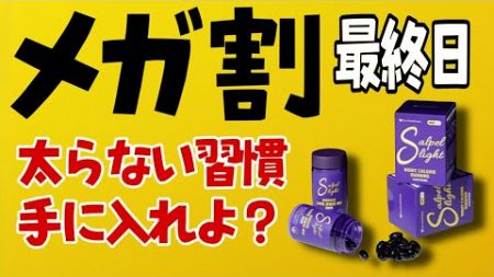 【LIVE】メガ割最終日だよー！買い忘れもったいないよー！健康小話もあるよ！