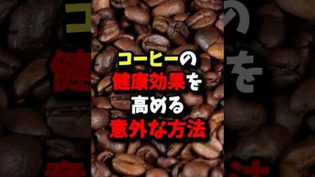 コーヒーの健康効果を高める意外な方法 #健康 #雑学