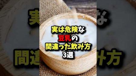 【注意】実は危険な豆乳の飲み方3選 #雑学 #健康