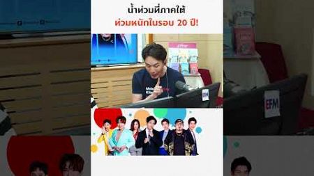 น้ำท่วมที่ภาคใต้ ท่วมหนักในรอบ 20 ปี