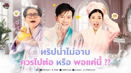 พุธทอล์คพุธโทร [27 พ.ย. 67] &quot;คุณคิดว่าทริปน้ำไม่อาบ” ควรไปต่อ หรือ พอแค่นี้ ??&quot;