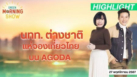 ต่างชาติจอง “ เที่ยวไทย ” บน Agoda เยอะเป็นอันดับ 2 | GREEN MORNING SHOW (27/11/67)