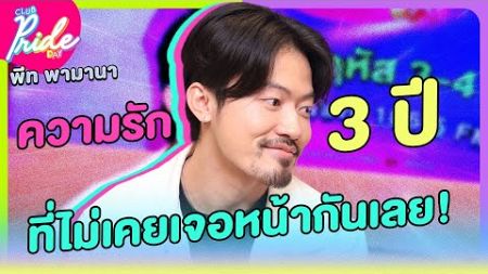 &quot;ความรัก 3 ปี ที่ไม่เคยเจอหน้ากันเลย!&quot; [Highlight Club Pride Day] 21 พ.ย. 67 | Atime