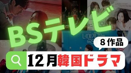 【BSテレビ】12月スタートの韓国ドラマ【韓流】8本