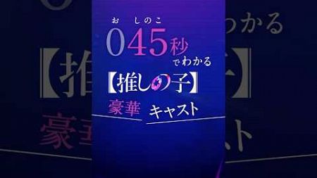 ⚠️豪華すぎて注意？！ドラマ『【推しの子】』の脇を固める豪華キャストを045(おしのこ)秒でご紹介！11/28(木) 21:00～プライムビデオで独占配信🌟 #推しの子 #プライムビデオ