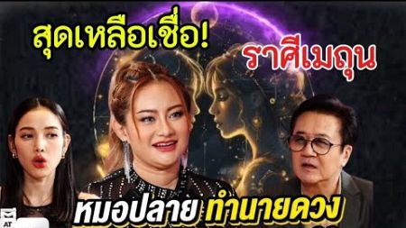 สุดเหลือเชื่อ‼️หมอปลายทำนายดวง#ราศีเมถุน !!สิ่งนี้จะเกิดขึ้นเตรียมตัวกันให้พร้อม#ดูดวง#ลัคนาราศี