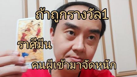 ดูดวงราศีมีน ถ้าถูกรางวัลที่1 คนผีเข้ามาจัดหนัก