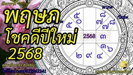 โชคดีปีใหม่ 2568 ลัคนาราศีพฤษภ ดูดวงโหราศาสตร์ไทย อาจารย์ณกรณ์ Nagon168