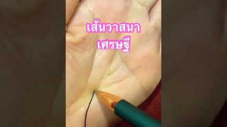 เส้นเศรษฐีหรือเส้นวาสนา#ดูดวงลายมือ #ดวงลายมือ #ดูดวง #ลายมือ #ดวง #ความเชื่อส่วนบุคคล #shorts