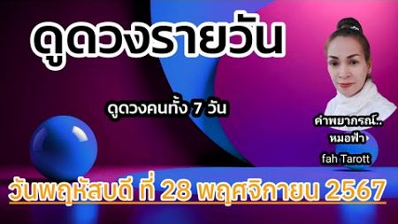 ดูดวงรายวันวันนี้ วันพฤหัสบดีที่ 28 พฤศจิกายน 2567 | รับชมรับฟังไว้เพื่อเป็นแนวทางในแต่ละวัน..