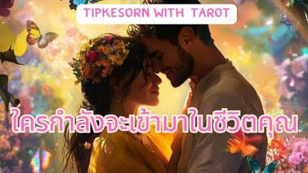 Random ❤️ ใครกำลังจะเข้ามาในชีวิตคุณ #ดูดวง #tarot #love #soulmate