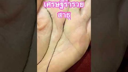 ลายมือดวงเศรษฐี#ลายมือเศรษฐี #ดูดวงลายมือ #ดวงเศรษฐี #ลายมือ #ดูดวง #ดวง #ความเชื่อ#ความสุข #shorts