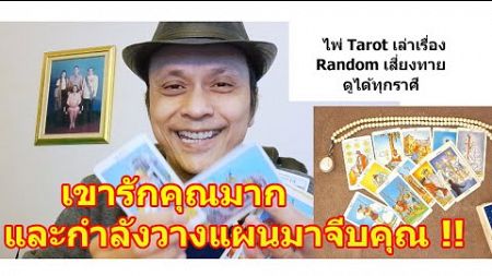 เขารักคุณมากและกำลังวางแผนมาจีบคุณ !! #ดูดวง #Random #tarot ดูดวงไพ่ยิปซี | Motto