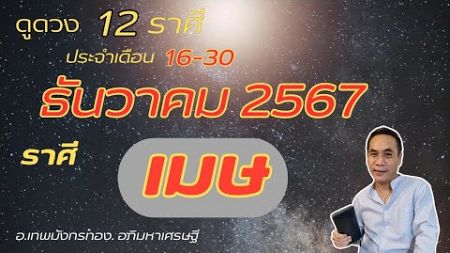 #ดูดวง#ราศีเมษ( 16-30 ธันวาคม 2567) อ.เทพมังกรทอง. อภิมหาเศรษฐี