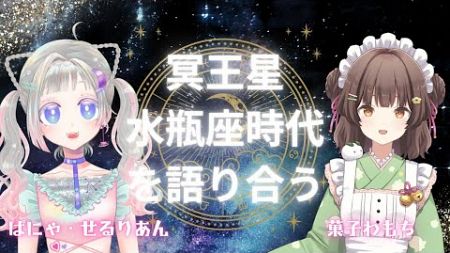 【Vtuberコラボ 】占星術大好き新人Vtuberが冥王星水瓶座と火星について雑談しながらたくさん語り合うだけの配信　菓子わもち ／ぱにゃ・せるりあん ちゃん【＃新人Vtuber #雑談】