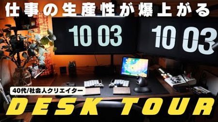 【デスクツアー】40代社会人クリエイターの仕事の生産性が上がるデスク周りとおすすめアイテム紹介/2024最新版【DESK TOUR】