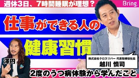 運動・食事・睡眠の重要性を考える。「トップ5％社員」が実践する、生産性が上がる最高の健康習慣【越川慎司】