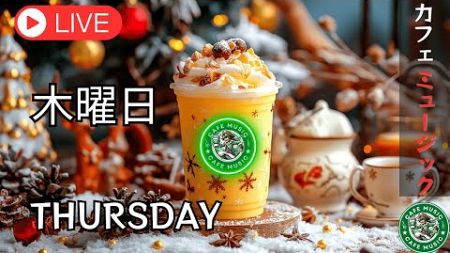 スターバックス ジャズ ☕アイデアが湧き出る集中時間⛄創造力と生産性を最大限に引き出そう | Starbucks Jazz for Boosting Creativity &amp; Productivity