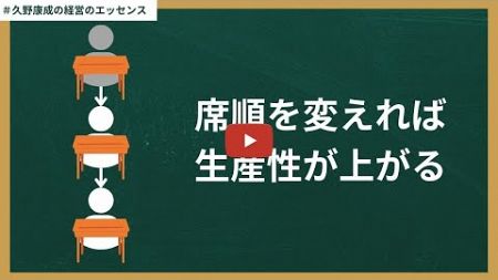 【第330回】席順が変われば生産性が上がる｜久野康成の経営のエッセンス