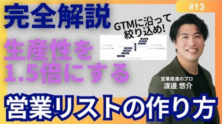 【完全解説】#13　営業リストはこう作れ！生産性をx1.5にするポイント