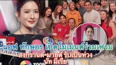 LIGHT_NEWSTV l แอฟ ทักษอร เปิดโมเมนต์ร่วมเฟรม สงกรานต์ - มายด์&#39; รับเป็นห่วง นัท มีเรีย