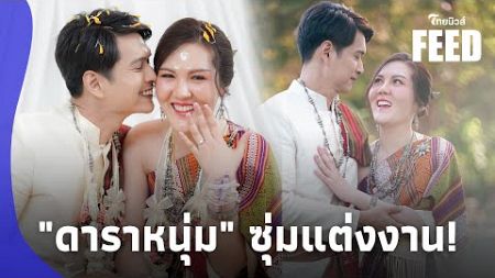 ฮือฮา &quot;ดาราหนุ่ม&quot; ซุ่มแต่งงานแฟนสาว &quot;ตู่ นพพล-ปรียานุช&quot; รับเป็นญาติผู้ใหญ่ให้!|ไทยนิวส์|42-jj