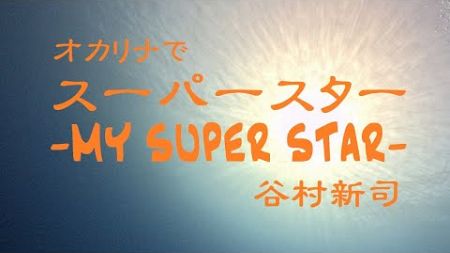 オカリナで「スーパースター　－MY　SUPER　STAR－」（歌詞付き）／谷村新司