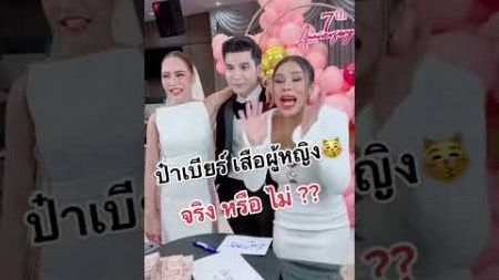 เสือผู้หญิงแบบใด? #ข่าวดารา #ข่าวดาราล่าสุด #ข่าวบันเทิง #แม่ตั๊ก #แม่ตั๊กป๋าเบียร์ #เมียหรั่ง