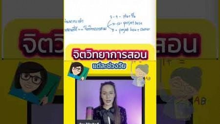 จิตวิทยาการสอนแต่ละช่วงวัย