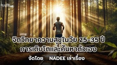 จิตวิทยาความสุขในวัย 25 35 ปี &quot;การเติบโตและค้นหาตัวเอง&quot;