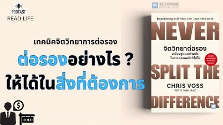 เทคนิคจิตวิทยาการต่อรอง | Read Life Podcast