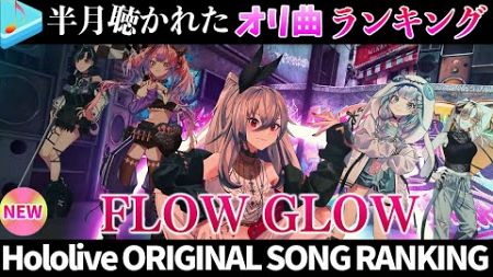 【flowglow】半月で一番聴かれたオリ曲は？オリ曲ランキング 30 most viewed song in this month 2024/11/12～2024/11/25【ホロライブ】