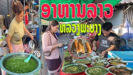 ອາຫານລາວຫລວງພະບາງ/อาหารลาวหลวงพระบาง/Lao food in Luang Prabang