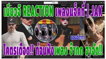 เมื่อเมียวจิ REACTION เพลงแจ็คกี้ JAK FC แต่งให้โคตรเดือด!! ก่อนฟังเพลง offical JAK