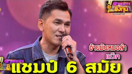 ( อ้ายมันหมอลำ ) &quot;แม็ก&quot; แชมป์ 6 สมัย ดวลเพลงชิงทุน