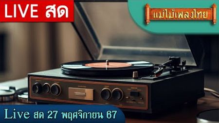 FM Live สด ฟังเพลงเพราะต่อเนื่อง 27 พ.ย. 67