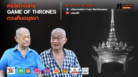 ห้ามพลาด ! ขรรค์ชัย-สุจิตต์ ทอดน่องท่องเที่ยว ตอน ศรีสุดาจันทร์ GAME OF THRONES ทวงคืนอยุธยา