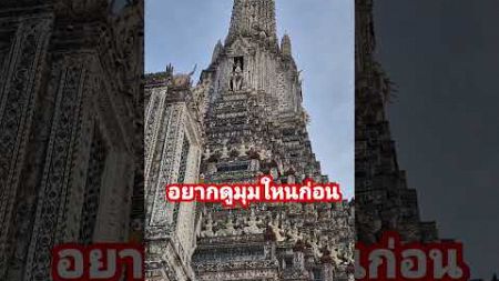 บอกเลยสวยทุกมุม #travel #ท่องเที่ยว #wataruntemple #shortvideo #watarun #watthai #vlog