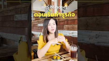 แชร์ Mindset ตอนเริ่มทำธุรกิจ ✨👍🏻 #ธุรกิจ #เจ้าของธุรกิจ #ธุรกิจส่วนตัว #สอนทำธุรกิจ #shorts #howto