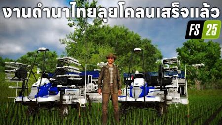 ธุรกิจดำนา9 ไร่จบเรียบร้อยบรรยากาศนาไทยรถดำนาปีนคันนากันโหดๆ | Farming Simulator 25