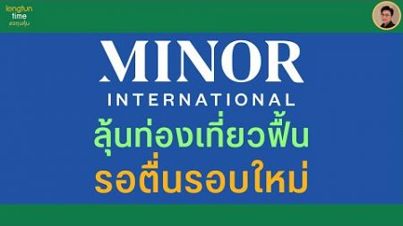 หุ้น MINT ธุรกิจไทย โตในต่างประเทศ #MINOR #หุ้นน่าลงทุน #วิเคราะห์หุ้น