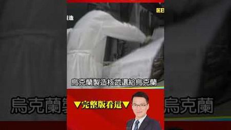 俄祭「死亡之手」與美同歸於盡？ 拜登出招加速俄烏「核平」倒數？ @57BreakingNews #shorts