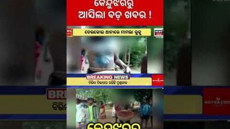 Keonjhar : କେନ୍ଦୁଝରରୁ ଆସିଲା ବଡ଼ ଖବର ! | Keonjhar Kangaroo court News | Tribal People | Odia News