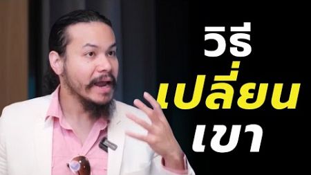 อยากเปลี่ยนคนรอบข้าง ต้องทำยังไง?