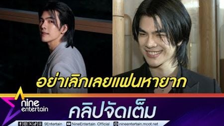 มาย ภาคภูมิ อัปเดตหลังผ่าตัดเข่า | ตอบแฟนคลับสุดจี๊ด ไม่ต้องเลิกกับแฟนมาหาพี่(คลิปจัดเต็ม)