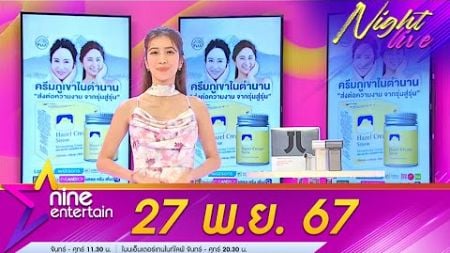 รายการไนน์เอ็นเตอร์เทนไนท์ไลฟ์ 27 พ.ย. 2567