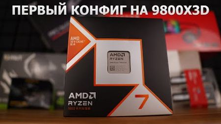 Сборка ПК онлайн - Первый ПК на 9800X3D