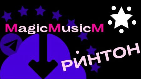 MagicMusicM рингтон песня 2024 музыка поп диско хаус певец композитор песенник сонграйтер обучение