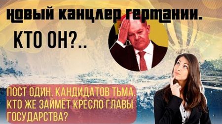 Кандидаты на пост канцлера.Простые люди и их зарплаты. Политика на канале.