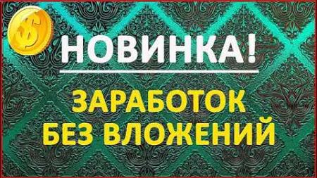 ПРОВЕРЕННЫЙ ЗАРАБОТОК В ИНТЕРНЕТЕ БЕЗ приглашений вложений КАК ЗАРАБОТАТЬ ДЕНЬГИ В ИНТЕРНЕТЕ 2024